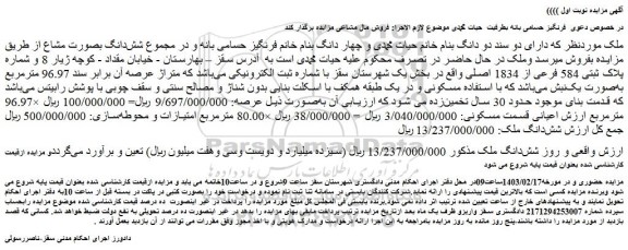 مزایده پلاک ثبتی 584 فرعی از 1834 اصلی