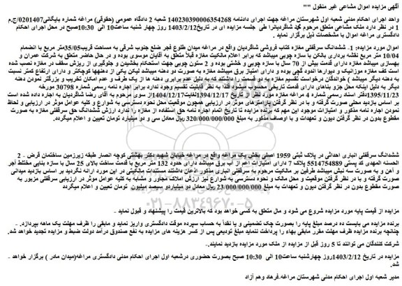 مزایده ششدانگ سرقفلی مغازه کتاب فروشی 