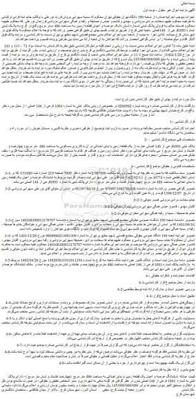 مزایده فروش پلاک ثبتی شماره شش دانک عرصه و اعیان قطعه زمین به مساحت 486 متر مربع 