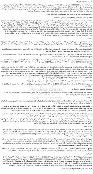 مزایده فروش ملک مشاعی به پلاک ثبتی 467 فرعی از 3900 اصلی