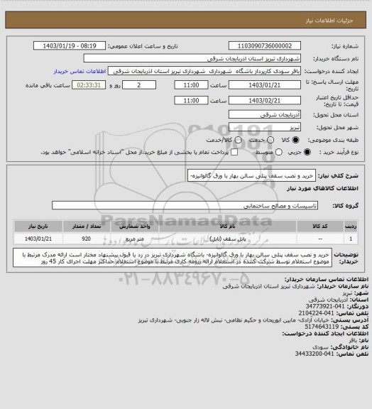 استعلام خرید و نصب سقف پنلی سالن بهار با ورق گالوانیزه-