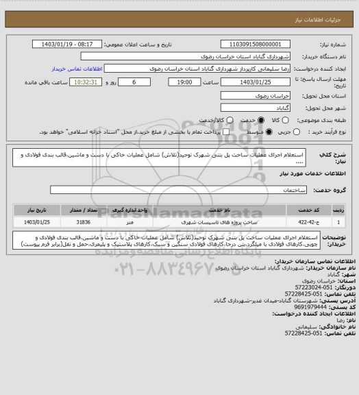 استعلام استعلام اجرای عملیات ساخت پل بتنی شهرک توحید(تلاش) شامل عملیات خاکی با دست و ماشین،قالب بندی فولادی و ....