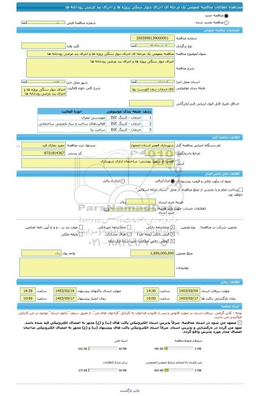 مناقصه، مناقصه عمومی یک مرحله ای اجرای دیوار سنگی پروژه ها و اجرای بند عرضی رودخانه ها