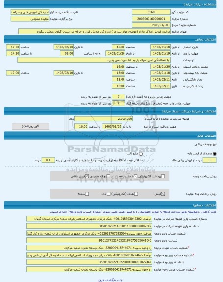 مزایده ، مزایده فروش املاک مازاد (موضوع مولد سازی ) اداره کل آموزش فنی و حرفه ای استان گیلان دیوشل لنگرود -مزایده زمین و سوله -