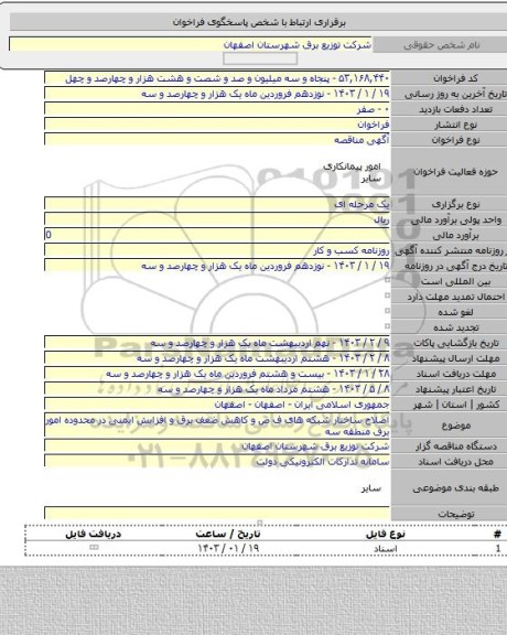 مناقصه, اصلاح ساختار شبکه های ف ض و کاهش ضعف برق و افزایش ایمنی در محدوده امور برق منطقه سه