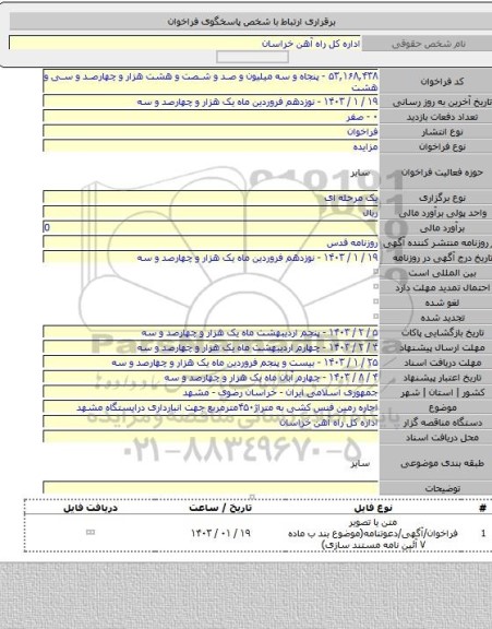 مزایده, اجاره رمین فنس کشی به متراژ۴۵۰مترمربع جهت انبارداری درایستگاه مشهد