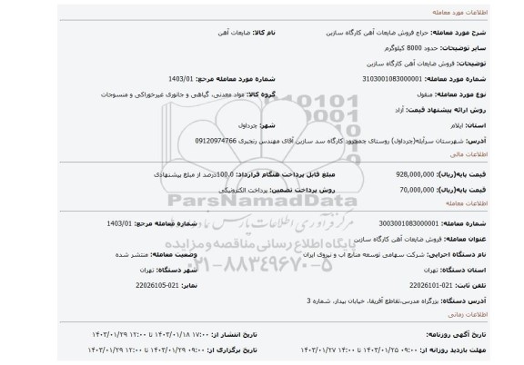 فروش ضایعات آهن کارگاه سازبن