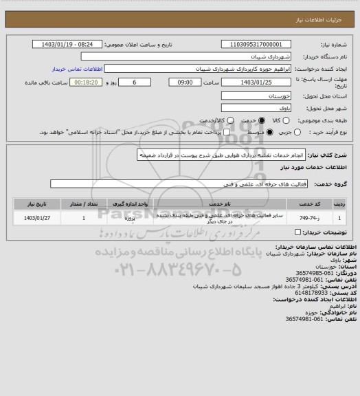 استعلام انجام خدمات نقشه برداری هوایی طبق شرح پیوست در قرارداد ضمیمه