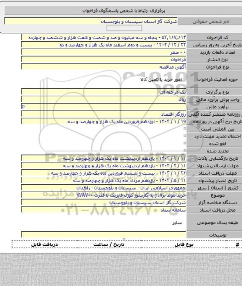 مناقصه, خرید مولد برق ژایه گازسوز کوژل فابریک با قدرت KVA۷۰۰