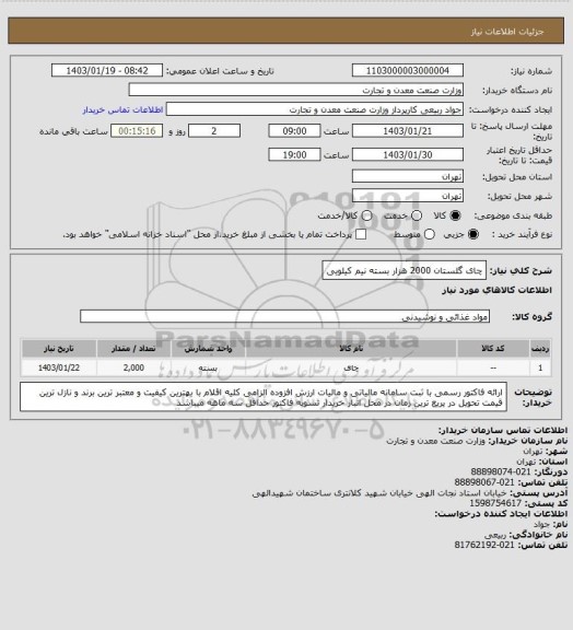 استعلام چای گلستان 2000 هزار بسته نیم کیلویی