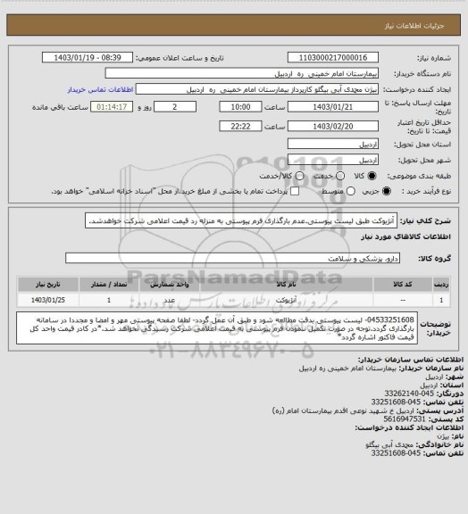 استعلام آنژیوکت طبق لیست پیوستی.عدم بارگذاری فرم پیوستی به منزله رد قیمت اعلامی شرکت خواهدشد.