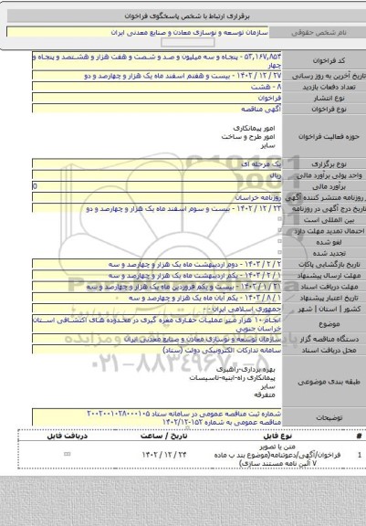 مناقصه, انجام ۱۰ هزار متر عملیات حفاری مغزه گیری در محدوده های اکتشافی استان خراسان جنوبی