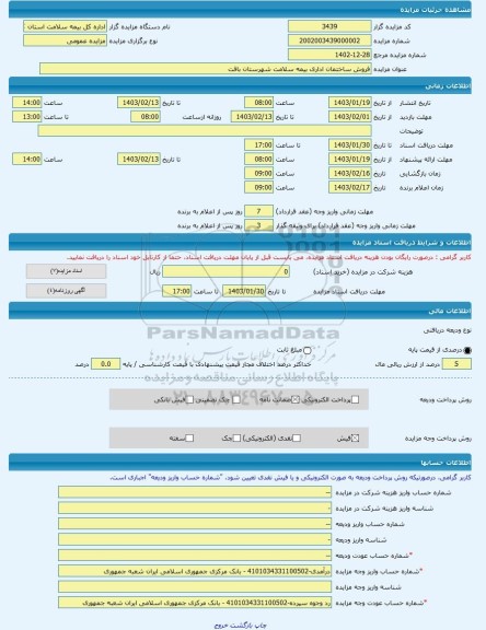 مزایده ، فروش ساختمان اداری بیمه سلامت شهرستان بافت -مزایده ساختمان  - استان کرمان