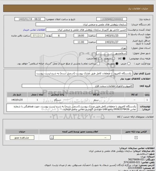 استعلام یکدستگاه کامپیوتر با متعلقات کامل طبق مدارک پیوست (اسمبل شده) به شرح لیست پیوست