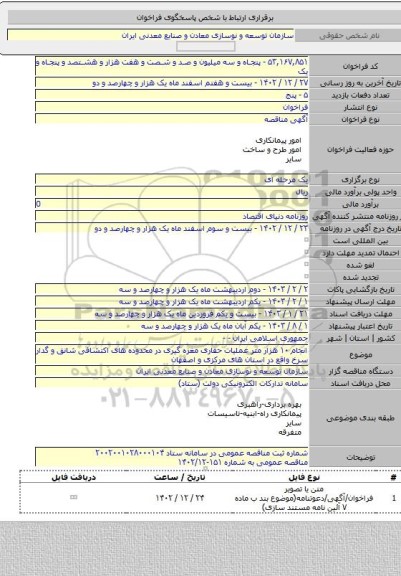 مناقصه, انجام ۱۰ هزار متر عملیات حفاری مغزه گیری در محدوده های اکتشافی شانق و گدار سرخ واقع در استان های مرکزی و اصفهان