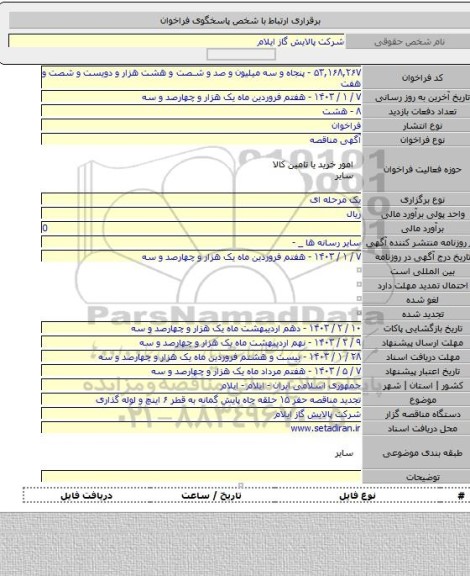 مناقصه, تجدید مناقصه حفر ۱۵ حلقه چاه پایش گمانه به قطر ۶ اینچ و لوله گذاری