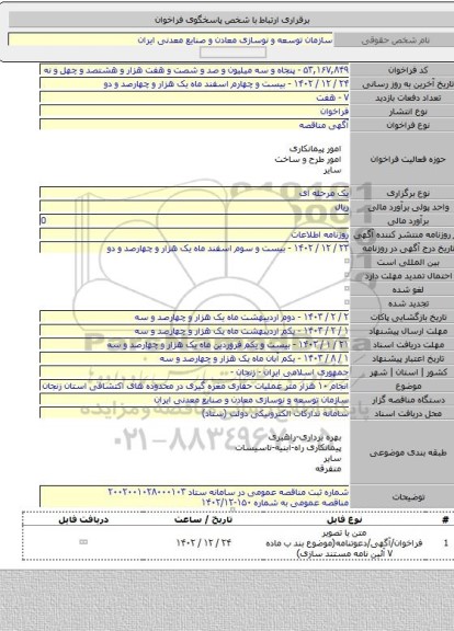 مناقصه, انجام ۱۰ هزار متر عملیات حفاری مغزه گیری در محدوده های اکتشافی استان زنجان