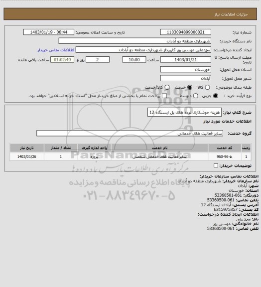 استعلام هزینه جوشکاری نرده های پل ایستگاه 12