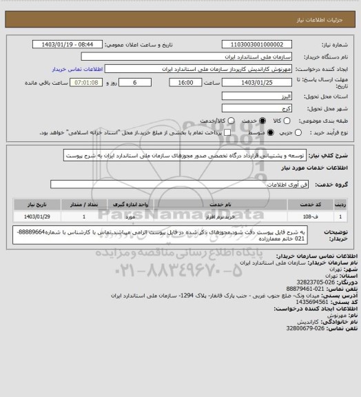 استعلام توسعه و پشتیبانی قرارداد درگاه تخصصی صدور مجوزهای سازمان ملی استاندارد ایران به شرح پیوست