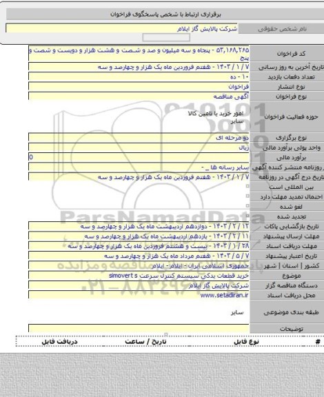 مناقصه, خرید قطعات یدکی سیستم کنترل سرعت simovert s