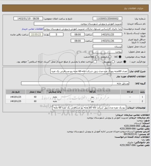 استعلام تعداد 60تخته پتویک نفره مدل زنبق شرکت لاله-60 تخته پتو مسافرتی  یک نفره