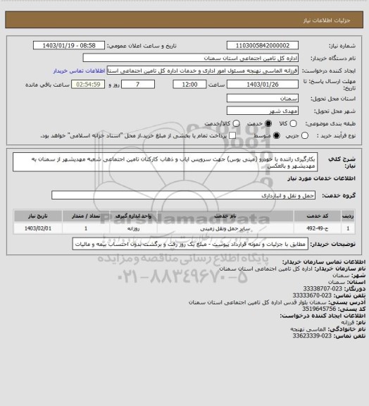 استعلام بکارگیری راننده با خودرو (مینی بوس) جهت سرویس ایاب و ذهاب کارکنان تامین اجتماعی شعبه مهدیشهر از سمنان به مهدیشهر و بالعکس