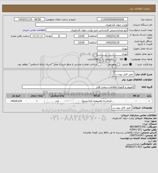 استعلام طبق فایل پیوست