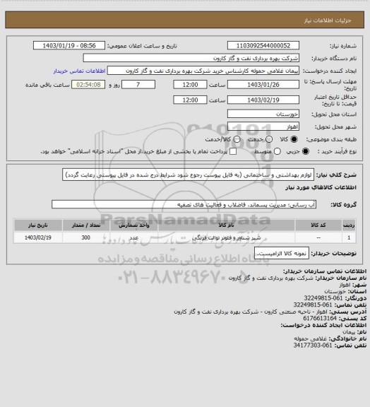 استعلام لوازم بهداشتی و ساختمانی (به فایل پیوست رجوع شود شرایط درج شده در فایل پیوستی رعایت گردد)