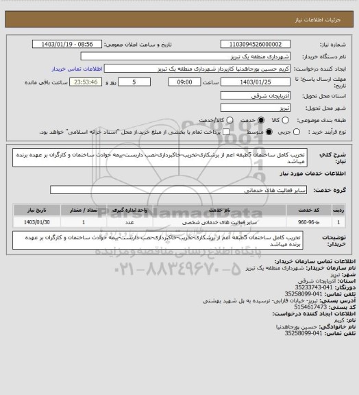 استعلام تخریب کامل ساختمان 5طبقه اعم از برشکاری-تخریب-خاکبرداری-نصب داربست-بیمه حوادث ساختمان و کارگران بر عهده برنده میباشد