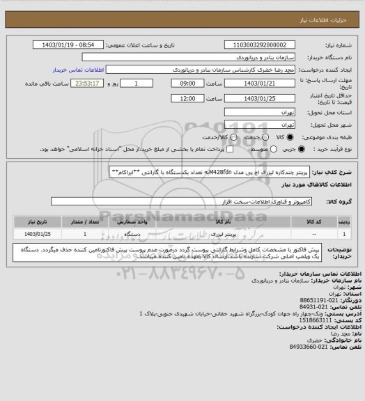 استعلام پرینتر چندکاره لیزری اچ پی مدل M428fdnبه تعداد یکدستگاه با گارانتی **ایراکام**