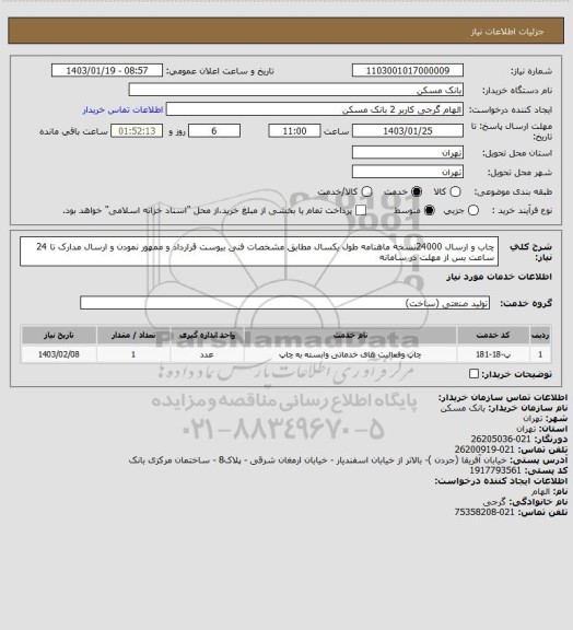 استعلام چاب و ارسال 24000نسخه ماهنامه طول یکسال مطابق مشخصات فنی بیوست قرارداد و ممهور نمودن و ارسال مدارک تا 24 ساعت بس از مهلت در سامانه