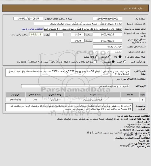 استعلام خرید و نصب سرنیزه چدنی با ارتفاع 30 سانتیمتر وو وزن 700 گرم به تعداد3500 عدد جهت میله های حفاظ باغ نادری از محل اعتبارات 1402