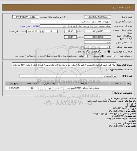 استعلام لوله پلی اتیلن کاروگیت فاضلابی به قطر 600 میلی متر و مقاومت 32 کیلو نیوتن به همراه کوپلر به مقدار 480 متر طول