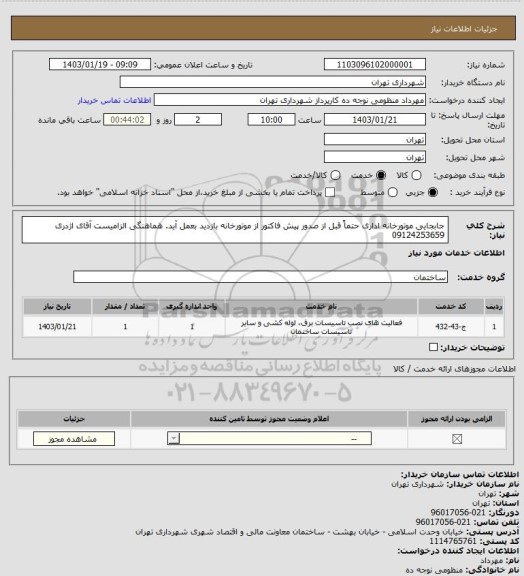 استعلام جابجایی موتورخانه اداری
حتماً قبل از صدور پیش فاکتور از موتورخانه بازدید بعمل آید.
هماهنگی الزامیست آقای اژدری 09124253659