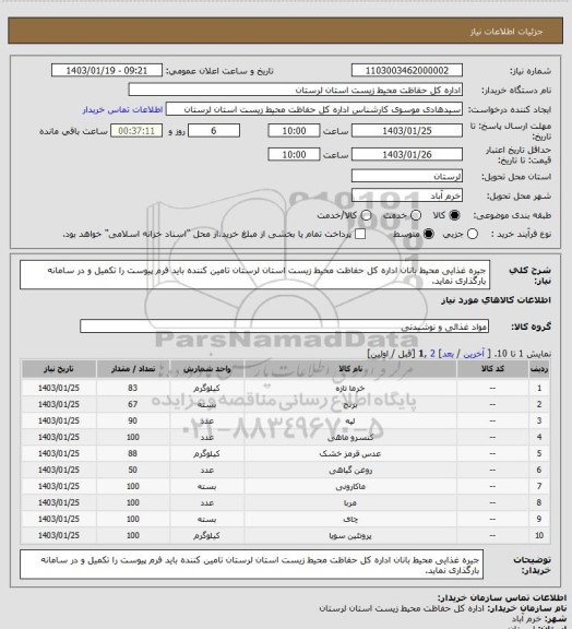 استعلام جیره غذایی محیط بانان اداره کل حفاظت محیط زیست استان لرستان
تامین کننده باید فرم پیوست را تکمیل و در سامانه بارگذاری نماید.