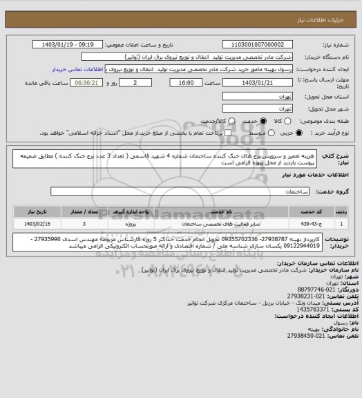 استعلام هزینه تعمیر و سرویس برج های خنک کننده ساختمان شماره 4 شهید قاسمی ( تعداد 3 عدد برج خنک کننده )
مطابق ضمیمه پیوست     بازدید از محل پروژه الزامی است