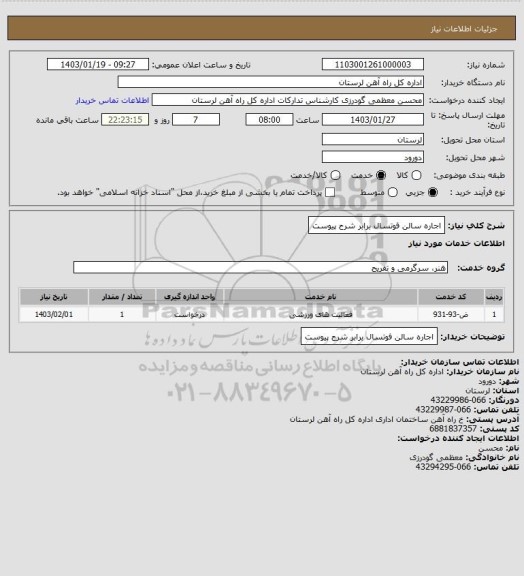 استعلام اجاره سالن فوتسال برابر شرح پیوست