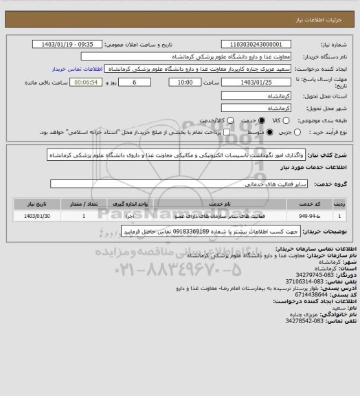 استعلام واگذاری امور نگهداشت تاسیسات الکترونیکی و مکانیکی معاونت غذا و داروی دانشگاه علوم پزشکی کرمانشاه