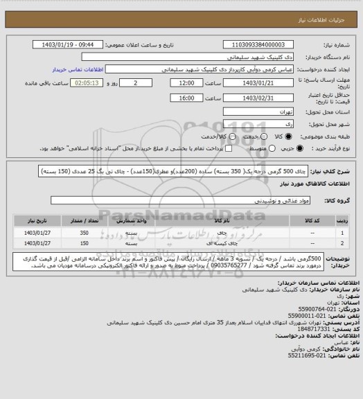 استعلام چای 500 گرمی درجه یک( 350 بسته) ساده (200عدد)و عطری(150عدد) - چای تی بگ 25 عددی (150 بسته)