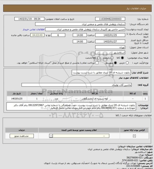 استعلام پایلوت شیشه ای 20 لیتری مطابق با شرح لیست پیوست
