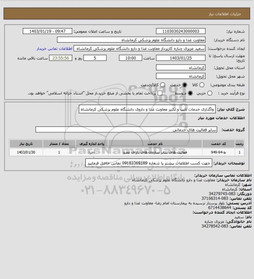 استعلام واگذاری خدمات تایپ و تکثیر معاونت غذا و داروی دانشگاه علوم پزشکی کرمانشاه