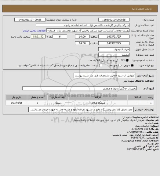 استعلام کارواش آب سرد مطابق مشخصات فنی دیتا شیت پیوست