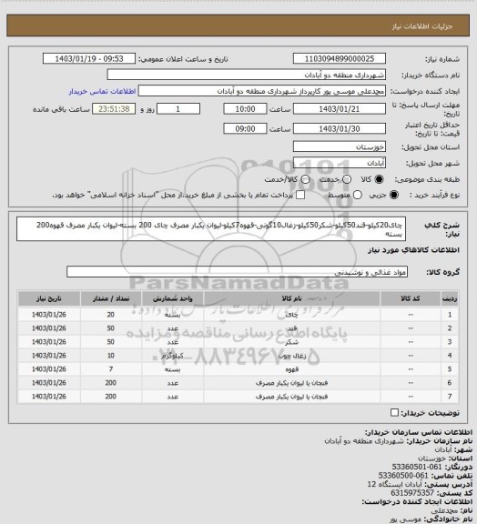 استعلام چای20کیلو-قند50کیلو-شکر50کیلو-زغال10گونی-قهوه7کیلو-لیوان یکبار مصرف چای 200 بسته-لیوان یکبار مصرف قهوه200 بسته