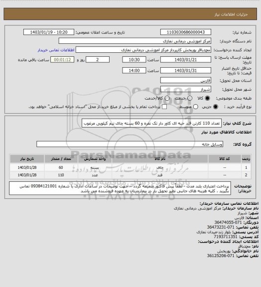 استعلام تعداد 110 کارتن قند حبه ای کاور دار تک نفره و 60 بسته چای نیم کیلویی مرغوب