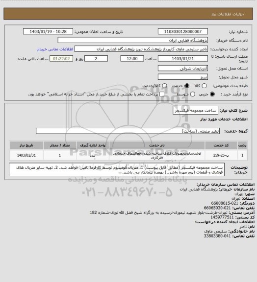 استعلام ساخت مجموعه فیکسچر