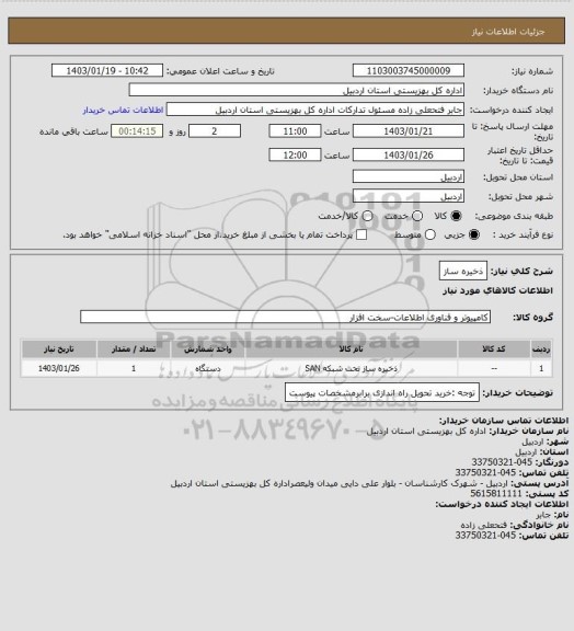 استعلام ذخیره ساز