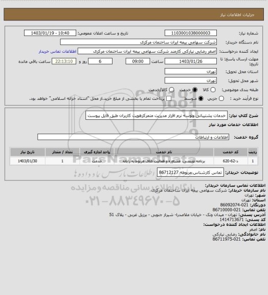 استعلام خدمات پشتیبانی وتوسه نرم افزار مدیریت متمرکزهویت کاربران طبق فایل پیوست