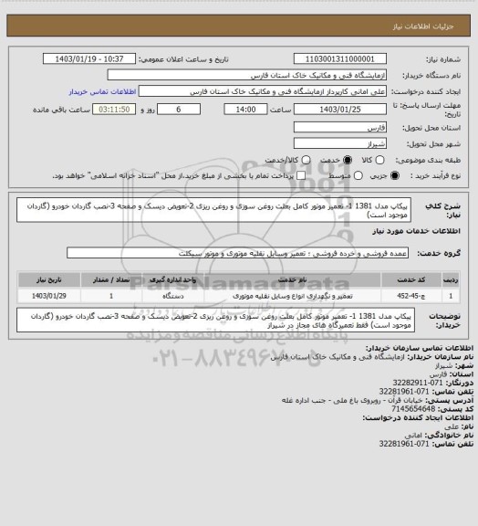 استعلام پیکاپ مدل 1381
1- تعمیر موتور کامل بعلت روغن سوزی و روغن ریزی 
2-تعویض دیسک و صفحه
3-نصب گاردان خودرو (گاردان موجود است)