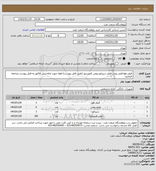 استعلام فیلتر هوا-فیلتر روغن-فیلتر سپراتور-روغن کمپرسور (طبق فایل پیوست)
لطفا جهت ارائه پیش فاکتور به فایل پیوست مراجعه فرمایید.