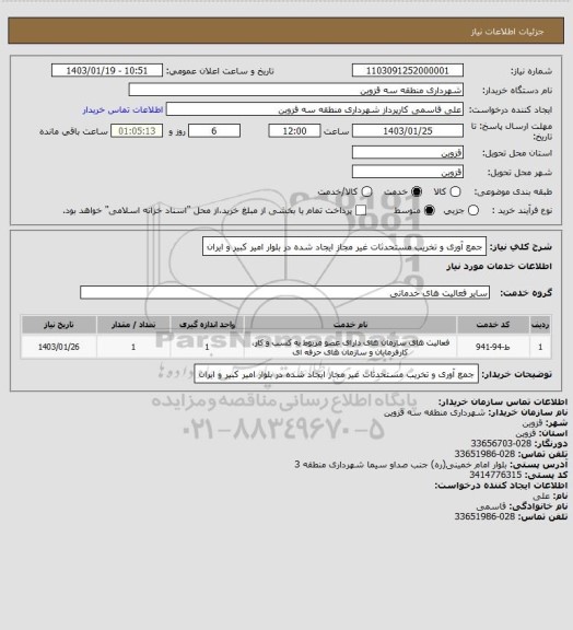 استعلام جمع آوری و تخریب مستحدثات غیر مجاز ایجاد شده در بلوار امیر کبیر و ایران